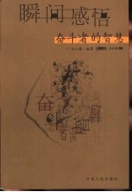 瞬间感悟 奋斗者的智慧