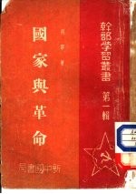 国家与革命