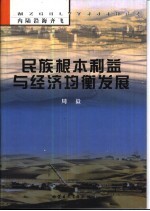民族根本利益与经济均衡发展 内陆沿海齐飞