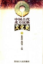 中国古代北方民族文化史 上