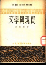 文学与现实