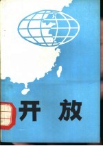开放