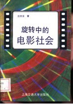 旋转中的电影社会