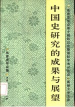 中国史研究的成果与展望 东洋史学会第十届研讨会暨国际学术讨论会