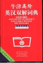 牛津高阶英汉双解词典 第4版增补本
