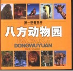 第一眼看世界 八方动物园