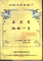 法国文学名著 法语注释读物 2