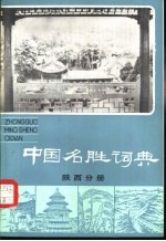 中国名胜词典 陕西分册