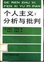 个人主义:分析与批判