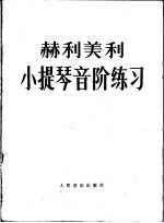 小提琴音阶练习