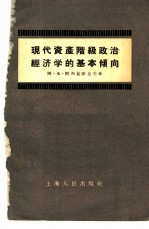 现代资产阶级政治经济学的基本倾向
