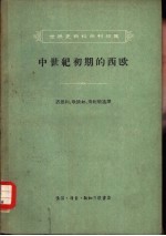 世界史资料从刊初集 中世纪初期的西欧