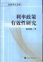 利率政策有效性研究