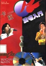 卡拉OK演唱入门