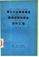 第五次全国普通话教学成绩观摩会资料汇编