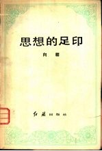 思想的足印 论文集