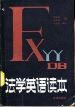 法学英语读本
