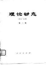 理论动态 第35-52期 第2辑