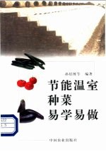 节能温室种菜易学易做