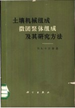 土壤机械组成、微团聚体组成及其研究方法