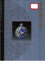 青花釉里红 下