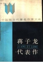 蒋子龙代表作