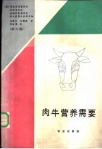 肉牛营养需要 第6版
