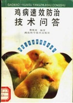 鸡病速效防治技术问答