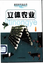 立体农业
