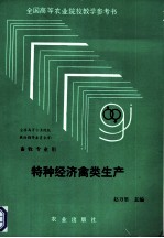 特种经济禽类生产