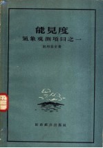 能见度 气象观测项目之一