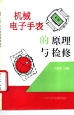 机械、电子手表的原理与检修