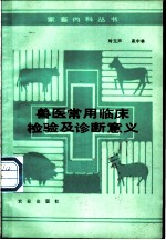 兽医常用临床检验及诊断意义