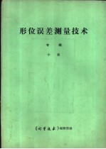 《形位误差测试技术》专辑 中