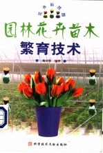 园林花卉苗木繁育技术