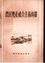 农民要走社会主义的路