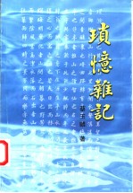 琐记杂忆