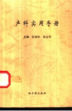 产科实用手册