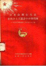 立革命雄心大志在社会主义建设中冲锋陷阵 共青团安徽省第三次代表大会文集