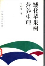 矮化苹果树营养生理