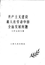 共产主义建设和人在劳动中的全面发民问题