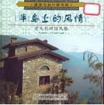 半岛上的风情 意大利田园风格