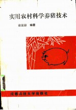 实用农村科学养猪技术