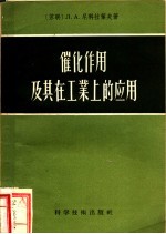 催化作用及其在工业上的应用