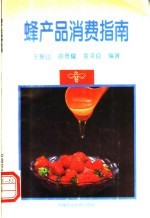 蜂产品消费指南