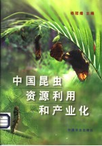 中国昆虫资源利用和产业化