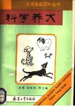 科学养犬