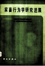 家畜行为学研究进展 “动物行为学在畜牧业的应用”第一届国际学术会议论文选译