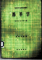 养羊学