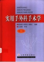 实用手外科手术学